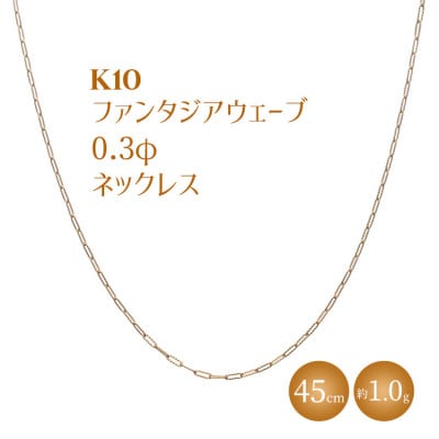 K10 ファンタジアウェーブ 0.3φ ネックレス 45cm