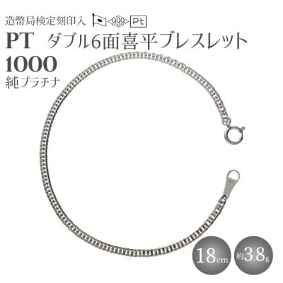純プラチナ　ダブル6面喜平ブレスレット 18cm3.8g 【 造幣局検定刻印入 】