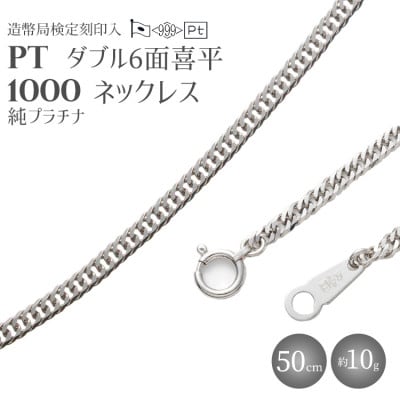 純プラチナ　ダブル6面喜平ネックレス 50cm10g 【 造幣局検定刻印入 】