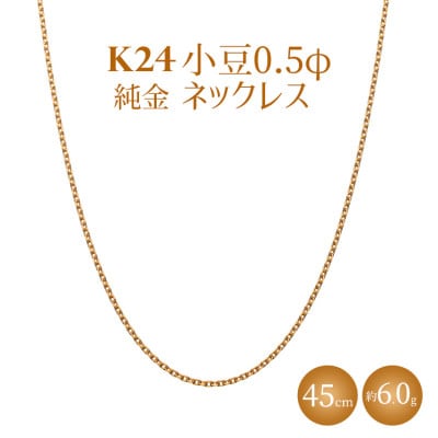 K24 純金 小豆 0.5φ ネックレス 45cm