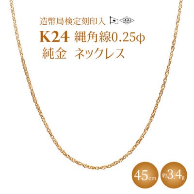K24 純金 縄角線 0.25φ ネックレス 45cm(造幣局検定 刻印あり)