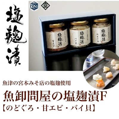 魚卸問屋の塩麹漬F「のどぐろ・甘エビ・バイ貝」