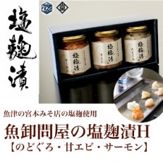 魚卸問屋の塩麹漬H「のどぐろ・甘エビ・サーモン」