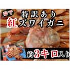 【訳あり】魚卸問屋のベニズワイガニ　3kg
