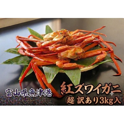 【訳あり】自社漁船直送!魚卸問屋のベニズワイガニ 3kg