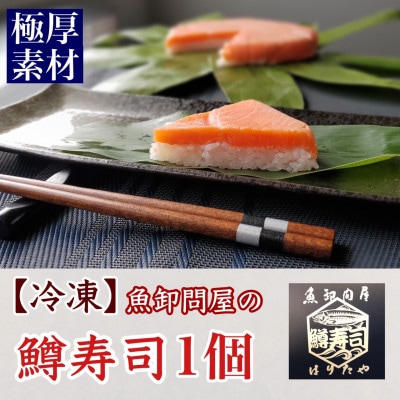 【急速冷凍品】厚切鱒寿司　饗(もてなし)　1段×1個