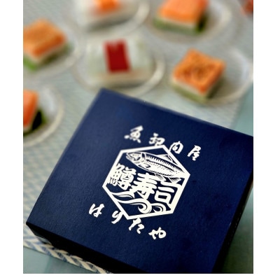 【急速冷凍品】魚卸問屋はりたやの個包装鱒寿司　プレーン3個炙り3個入