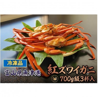 【冷凍品】	自社漁船直送!魚卸問屋のベニズワイガニ　700g級×3杯