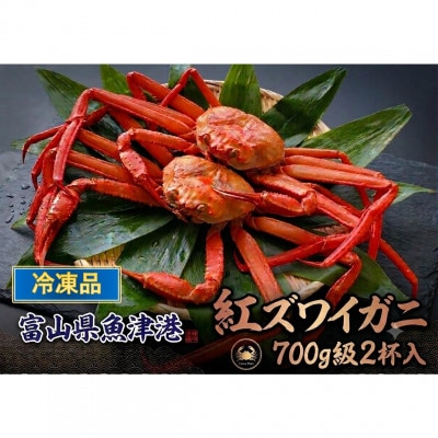 【冷凍品】	自社漁船直送!魚卸問屋のベニズワイガニ　700g級×2杯