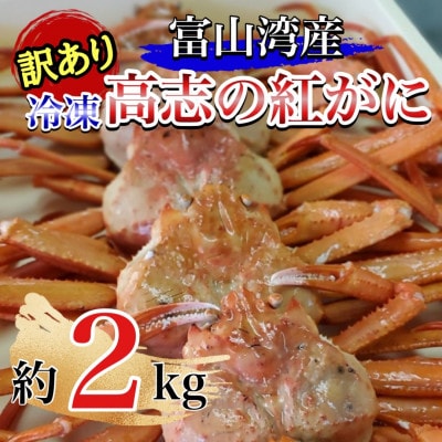 【冷凍訳あり品】魚卸問屋のベニズワイガニ　2kg