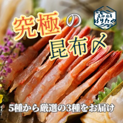 究極の昆布〆　お任せ2段3種盛【急速冷凍品】