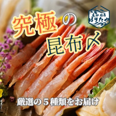 究極の昆布〆　2段5種盛【急速冷凍品】