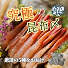 究極の昆布〆　3段5種盛【急速冷凍品】