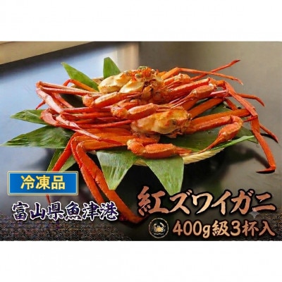 【冷凍品】 自社漁船直送!魚卸問屋のベニズワイガニ　400g級×3杯