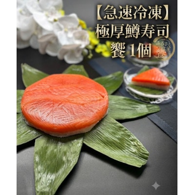 【毎月定期便】【急速冷凍品】厚切鱒寿司　饗(もてなし)　1段×1個全6回