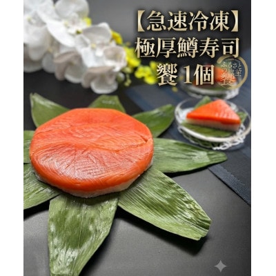 【毎月定期便】【急速冷凍品】厚切鱒寿司　饗(もてなし)　1段×1個全3回
