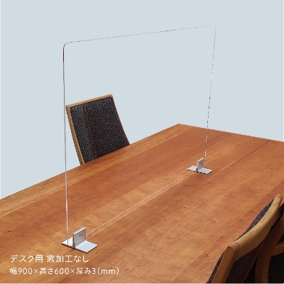 飛沫感染対策用アクリル間仕切り　【デスク用 窓加工なし】