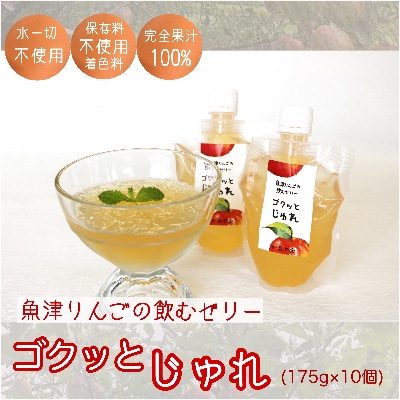 魚津りんごの飲むゼリー　ゴクっとじゅれ10個(175g×10個)