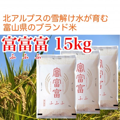 富山米「富富富」15kg(白米5kg×3袋)