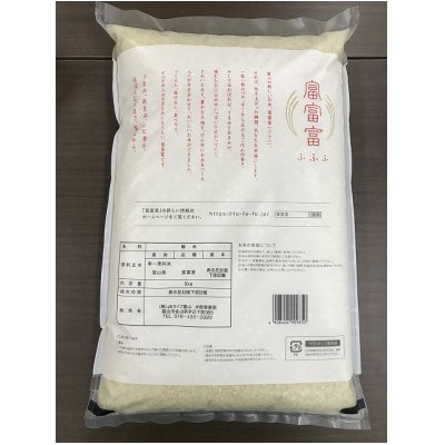 富山米「富富富」15kg(白米5kg×3袋)