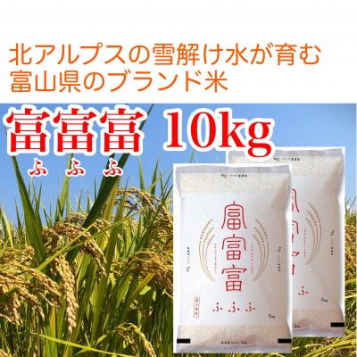 【毎月定期便】【3ヶ月定期便】富山県産米「富富富」10kg(5kg×2袋)(精米)全3回