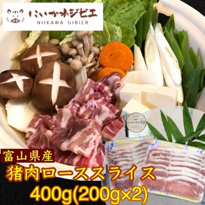 にいかわジビエの猪肉ローススライス400g