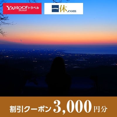 【富山県魚津市】一休.com・Yahoo!トラベル割引クーポン(3,000円分)