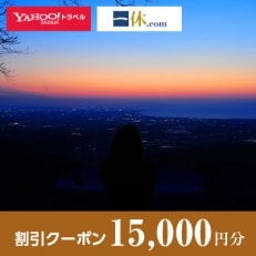 【富山県魚津市】一休.com・Yahoo!トラベル割引クーポン(15,000円分)