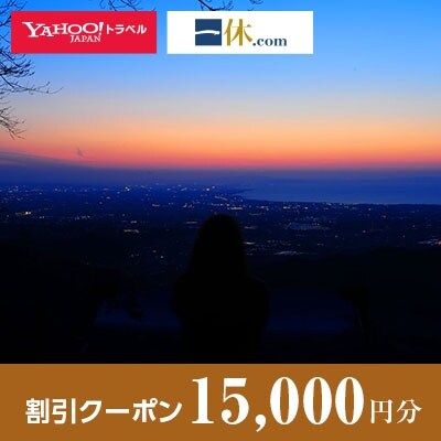 【富山県魚津市】一休.com・Yahoo!トラベル割引クーポン(15,000円分)