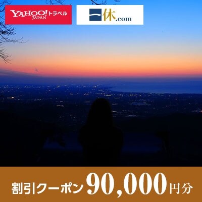 【富山県魚津市】一休.com・Yahoo!トラベル割引クーポン(90,000円分)