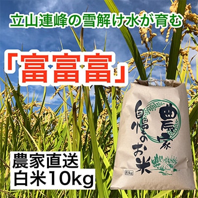 農家直送「富山米　富富富」10kg(白米)