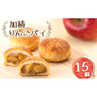 加積りんごパイ 15入