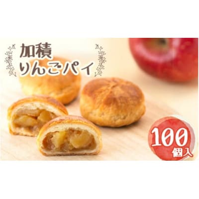 加積りんごパイ 100入