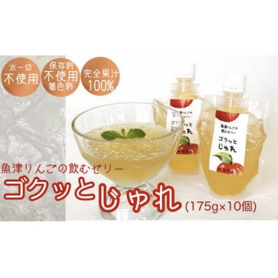 魚津りんごの飲むゼリー　ゴクっとじゅれ10個(175g×10個)
