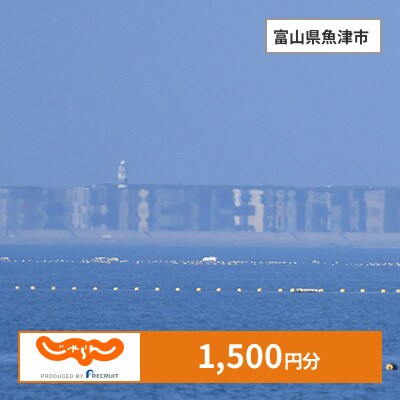 【じゃらんふるさと納税クーポン】 富山県魚津市でつかえる1,500円 クーポン