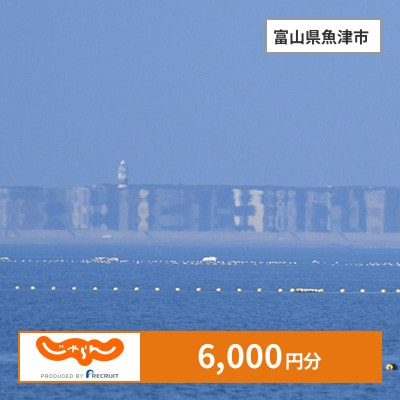【じゃらんふるさと納税クーポン】 富山県魚津市でつかえる6,000円 クーポン