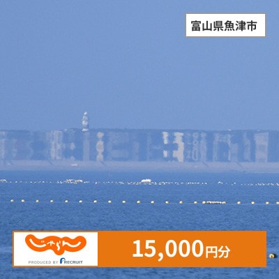 【じゃらんふるさと納税クーポン】 富山県魚津市でつかえる15,000円 クーポン