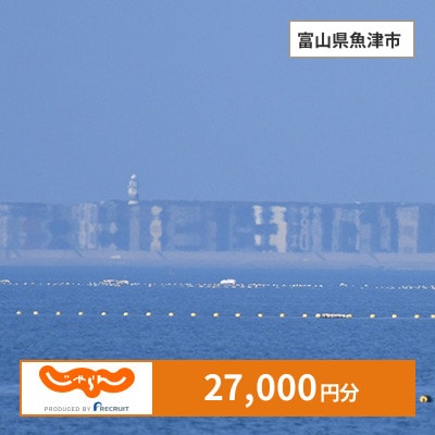 【じゃらんふるさと納税クーポン】 富山県魚津市でつかえる27,000円 クーポン