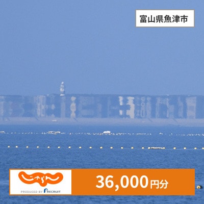 【じゃらんふるさと納税クーポン】 富山県魚津市でつかえる36,000円 クーポン