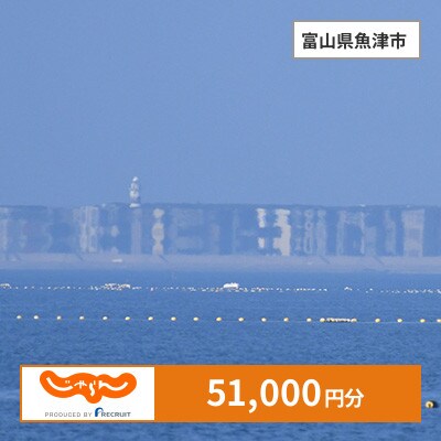 【じゃらんふるさと納税クーポン】 富山県魚津市でつかえる51,000円 クーポン