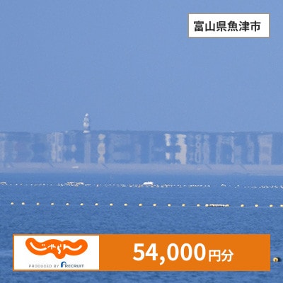 【じゃらんふるさと納税クーポン】 富山県魚津市でつかえる54,000円 クーポン