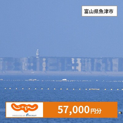 【じゃらんふるさと納税クーポン】 富山県魚津市でつかえる57,000円 クーポン