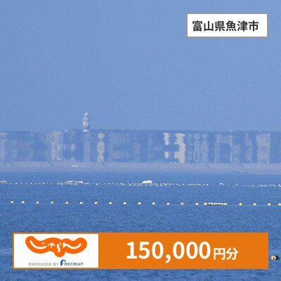 【じゃらんふるさと納税クーポン】 富山県魚津市でつかえる150,000円 クーポン