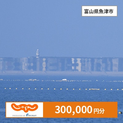【じゃらんふるさと納税クーポン】 富山県魚津市でつかえる300,000円 クーポン