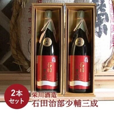 【栄川酒造】石田治部少輔三成1.8L 2本セット F4D-0090