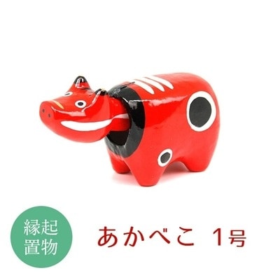 【縁起置物】「幸せを運ぶ牛」「子どもの守り神」あかべこ1号(長さ9.5cm) F4D-0149