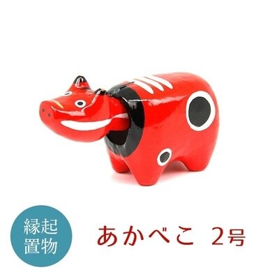 【縁起置物】「幸せを運ぶ牛」「子どもの守り神」あかべこ2号(長さ11.5cm) F4D-0150