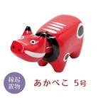 【縁起置物】「幸せを運ぶ牛」「子どもの守り神」あかべこ5号(長さ21.0cm) F4D-0153