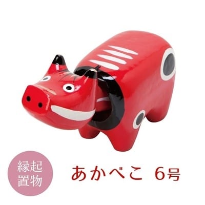 【縁起置物】「幸せを運ぶ牛」「子どもの守り神」あかべこ6号(長さ27.0cm) F4D-0154