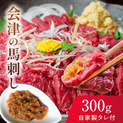 【同気食堂】福島県の老舗の味「会津の馬刺し」自家製タレ付 (約150g×2) F4D-0003